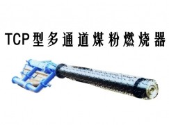 万载县TCP型多通道煤粉燃烧器